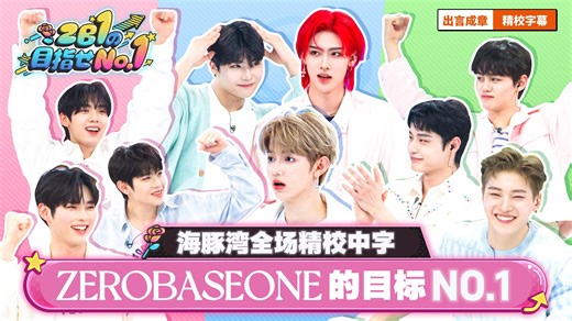 【海豚湾中字】240331 ZEROBASEONE的目标No.1 先行 正片完整版 小粉小蓝谁是游戏王？成韩彬&章昊 ZB1