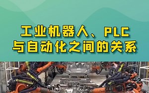 工业机器人、PLC与自动化之间的关系