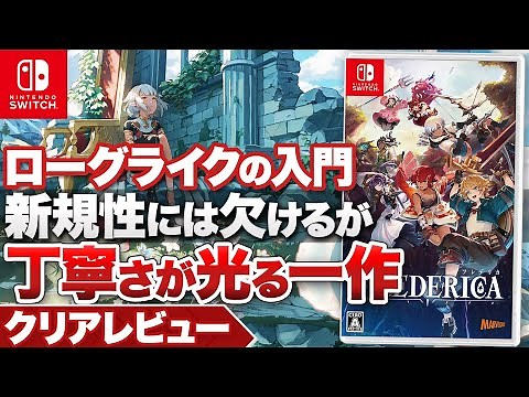 【クリアレビュー】『フレデリカ』ローグライクの入門 新規性には欠けるが丁寧さが光る一作【ニンテンドースイッチ / PC】【FREDERICA】