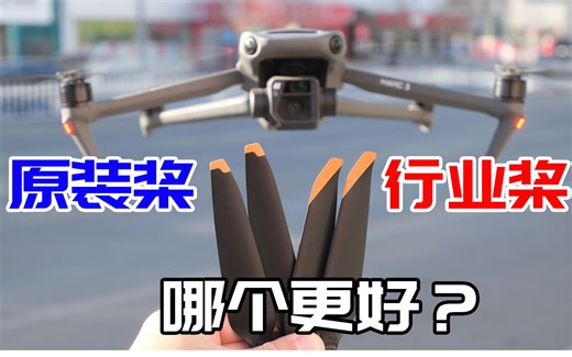 实测大疆御3可以用御3T和御3E的行业版桨叶？动力更强？增加续航？有什么区别？推荐换嘛？
