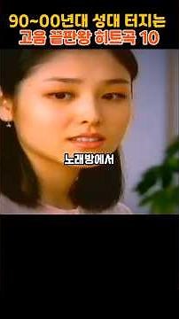90~00년대 성대 터지는 고음 끝판왕 히트곡 10