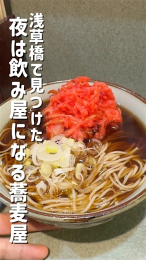 【東京】浅草橋で見つけた、夜は飲み屋になる蕎麦屋「文珠」 #立ち食いそば