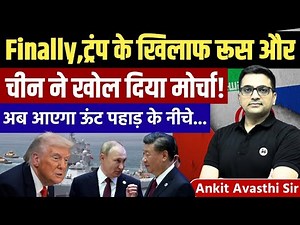 Finally! China & Russia Opens Front Against Trump | World Politics Analysis by Ankit Avasthi Sir