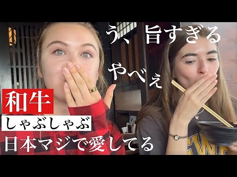 絶品和牛しゃぶしゃぶにテンション爆上がり