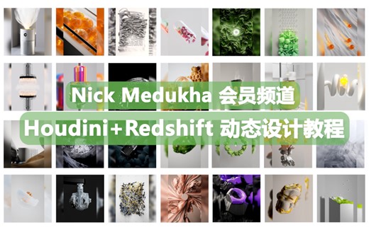 【AI精翻】Nick Medukha会员频道_Houdini Redshift 动态设计教程