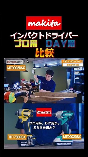 【コスパ良し】マキタ DIY用インパクトドライバが職人さんにもおすすめできる理由 #shorts #makita #マキタ #tools #インパクトドライバー #工具 #比較
