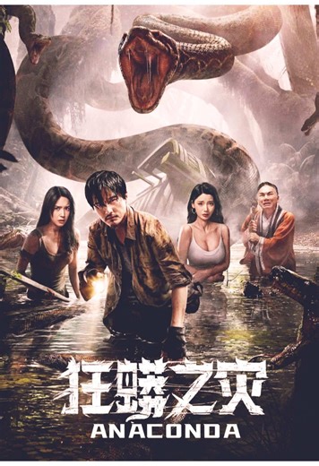 The man aims to capture the legendary giant python. #movie #film #fyp