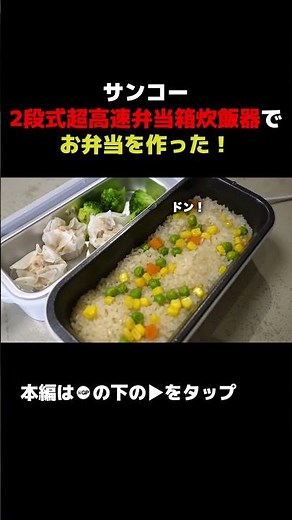 サンコーの2段式超高速弁当箱炊飯器でお弁当作ってみた！職場で出来立てホッカホカを食べたい！【パート11】 #andgp #サンコー サンコー #高速弁当箱炊飯器 #切り抜き 切り抜き