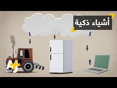 إنترنت الأشياء