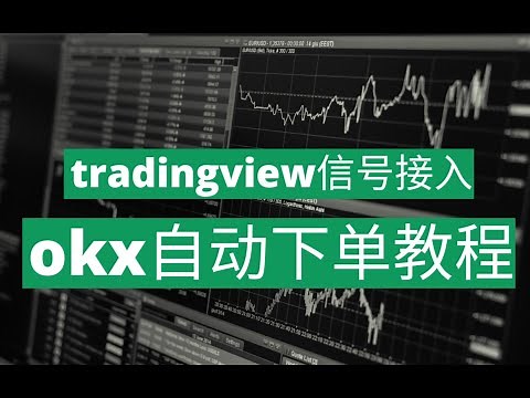 如何使用TradingView警报创建策略警报实现在okx自动下单交易，不用通过第三方工具非常便捷，终于打通了！如何透过TradingView与交易所进行串接实现自动下单交易教程，