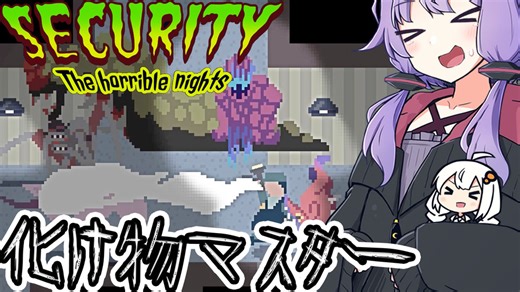化け物マスターになって物語を生き延びるゲーム「Securyty:The Horrible Nights」#3(終)