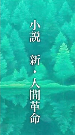 【朗読】新・人間革命 第１巻 新世界