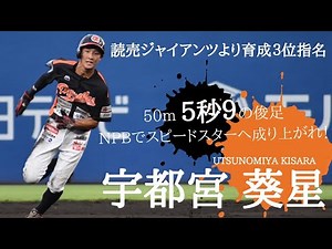 [Yomiuri Giants Development No. 3 Pick] Great Plays from the 2023 Season: Utsunomiya Aoi-sei