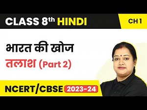 Bharat Ki Khoj Class 8 Chapter 2 | NCERT Class 8 Hindi Talash (Part 2) | Class 8 Hindi