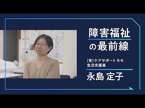 障害福祉の最前線 – 重度訪問介護のお仕事