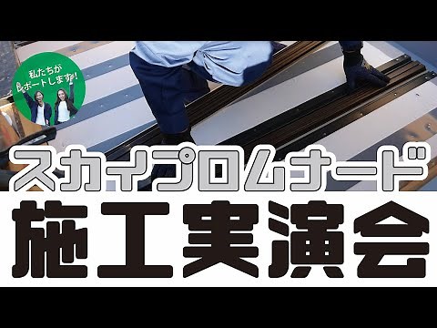 【金属防水】スカイプロムナード施工実演会