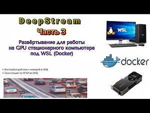 DeepStream. Part 3. Deployment for desktop GPUs running WSL (Docker)
