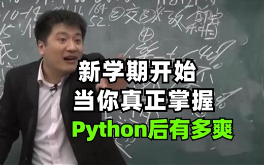 新学期当你真正学会Python后究竟能有多爽？