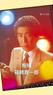 箱崎晋一郎さん #箱崎晋一郎 #抱擁 #shorts