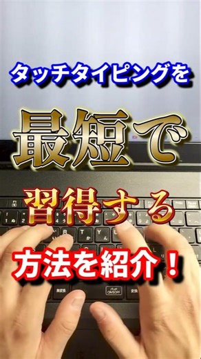 今すぐやろう！タッチタイピングを最短で習得する方法を紹介！#shorts #タイピング #パソコン