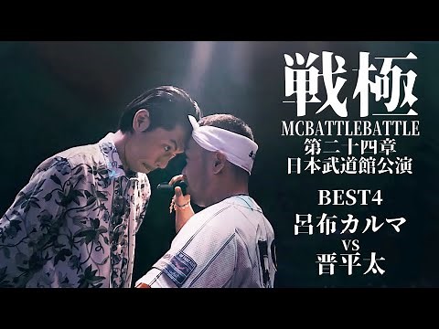 晋平太 vs 呂布カルマ/戦極MCBATTLE第24章 日本武道館公演(2021.10.09) BEST4第二試合
