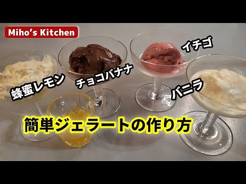 簡単自家製ジェラートの作り方。蜂蜜レモン、チョコバナナ、バニラ、苺