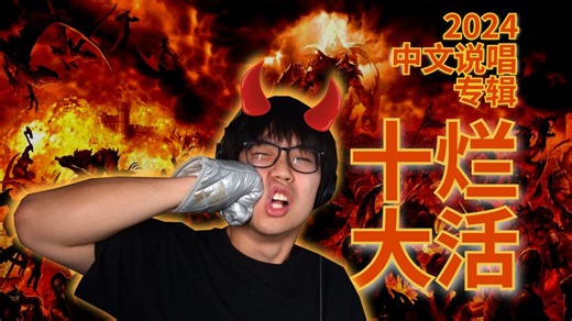 2024 中文说唱专辑: 十大烂活