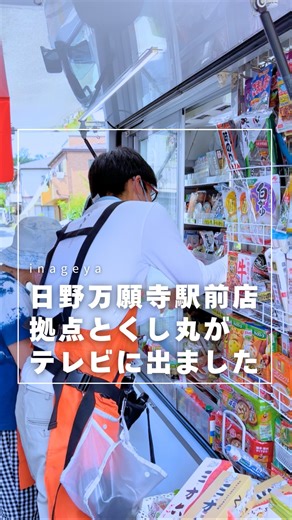 いなげや公式 on Instagram: "【お知らせ📢】 いなげや日野万願寺駅前店を拠点に稼働している「移動スーパーとくし丸 いなげや3号車」の販売パートナー中村さんが、 8/30(土)13:30〜放送の日本テレビ『キントレ』に登場しました！ King & Princeの髙橋 海人さんが移動スーパーとくし丸を体験‼ 詳細は番組ホームページをご覧くださいませ📱✨ ※TVerで9/6(土)まで見逃し配信あり ※テレビで放送された内容は取材当時の情報です。商品の取扱や価格は、店舗や時間帯により異なります。売り切れの際はご容赦くださいませ。 今回は、昨年中村さんに密着した様子をお届けします📹✨ @inageya_official 新鮮さを、お安く、心をこめて お客様の健康で豊かな暖かい日常生活とより健全な社会の実現に貢献いたします🌿"