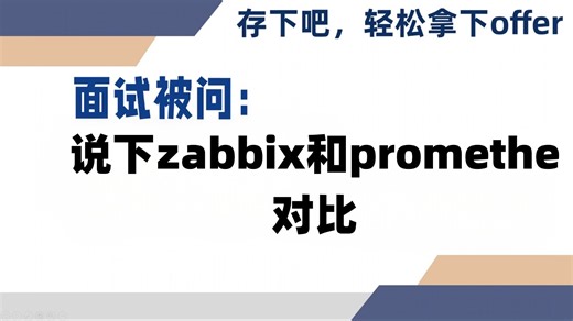 面试被问：说下zabbix和Prometheus对比