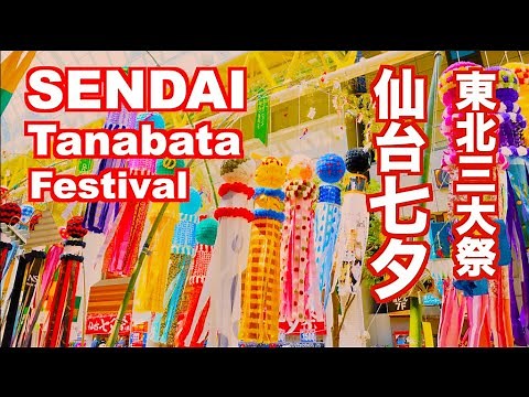 仙台七夕まつり 東北の夏祭り Sendai Tanabata Festival 仙台観光 旅行 日本 夏まつり 東北観光 Japan Tohoku 一番町 東北三大祭り 宮城観光 七夕 祭り trip