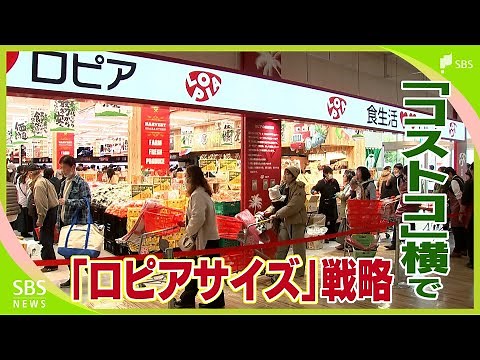 「ロピア」が「コストコ」横に新店舗 ターゲットは4人家族「大でも小でもなく『ロピアサイズ』で」戦略