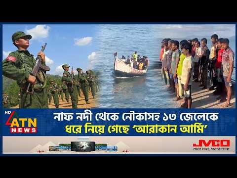 নাফ নদী থেকে নৌকাসহ ১৩ জেলেকে ধরে নিয়ে গেছে ‘আরাকান আর্মি’ | Arakan Army | Naf River | ATN News