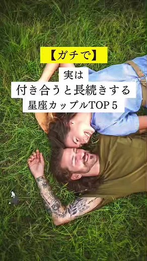 星座で最強の相性が分かります💍 #星座#ランキング#カップル