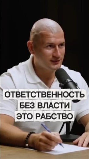 Responsibility without authority is slavery #andreylukin |Andrey Lukin|