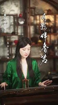 一曲蘭亭晚風，弦聲漫染詩意晚風/Poetic Guqin・Evening Breeze at Lanting #古琴 #music #治愈音乐