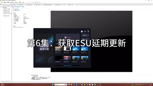 如何使win7支持安全启动并获取ESU延期3年更新