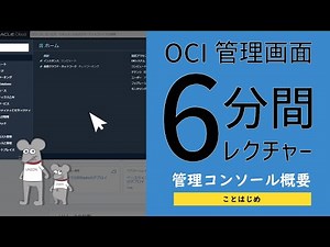 OCIことはじめ -管理コンソール概要（メニュー）-