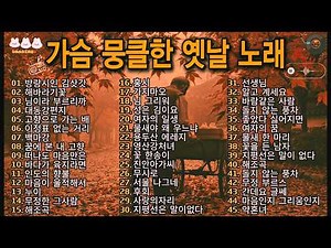 [연속듣기] 눈물 나게 가슴 뭉클한 옛날 노래 45곡 🎵 세월이 흘러도 잊을 수 없는 추억의 트로트 🎵 흘러간 옛 노래 오리지널 원곡
