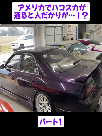 アメリカでハコスカが通ると人だかりが…！？パート1#スティーブ的視点 #フェアレディZ #族車 #videoviral #japan #fyp #foryoupage❤️❤️ #viral