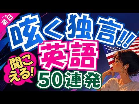 ぼーっと聞いて【英語をつぶやく♪】ひとりごと英会話フレーズ50選｜初心者 聞き流し リスニング 英語耳
