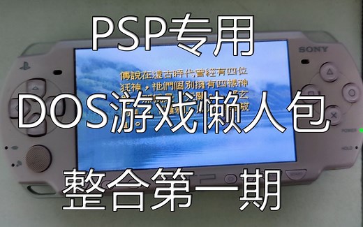 用PSP畅玩DOS游戏！DOS游戏懒人包整合第一期