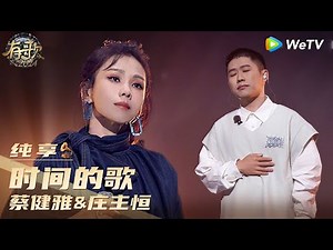 【纯享】蔡健雅&庄主恒《时间的歌》| 《有歌2024》Hit Song 2024 EP4 CLIP