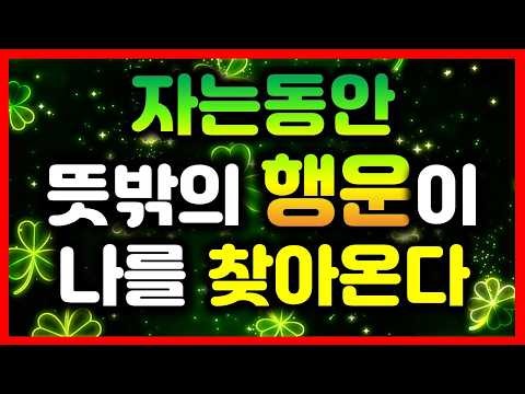 🍀엄청난 행운을 아주 빠르게 끌어당기는 신비한 명상음악,🍀소원성취, 부, 돈, 재물, 행복 시크릿 주파수 음악