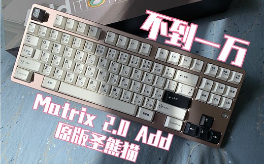 【客制化】不到一万，Matrix 2.0 Add 阳极粉 搭配原版圣熊猫 组装过程及按键音