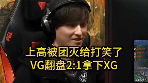 VG2:1翻盘淘汰XG，XG上高被团灭给Ame整笑了，毛哥兽王无限单防Ame，shiro影魔大Boss1V5