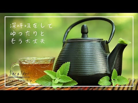 【BGM】朝に聴きたい癒しの音楽 | もう大丈夫ゆったりと深呼吸をして | 心地よいピアノ | リラックス＆ヒーリング【途中広告無し】