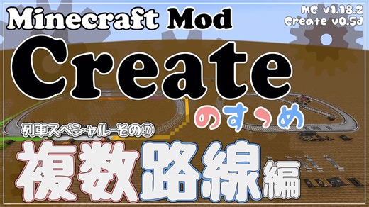 【Minecraft】Createのすゝめ４ その８ - 複数路線編【Mod紹介・解説】