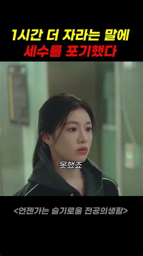 1시간 더 자라는 말에 세수를 포기했다 #슬의생