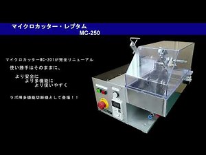 マイクロカッター・レプタム 紹介