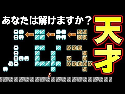 天才が作った謎解きコースが凄すぎた！！！【マリオメーカー2】